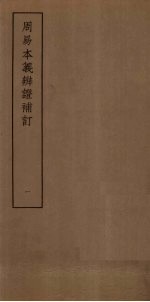 周易本本义<em>辨证</em>补订  1