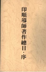 印顺导师著作总目录·<em>序</em>