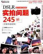 DSLR数码单反相机实拍问题245解  多媒体超值版