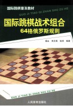 国际跳棋战术组合  64格俄罗斯规则
