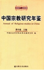 中国<em>宗教</em><em>研究</em>年鉴  2007-2008
