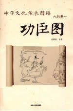 中华文化传承图谱  人物卷  功臣图