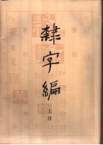 隶字编