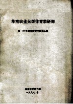 华南农业大学<em>体育</em>教研部  95-97年度<em>体育</em><em>学术</em>论文汇编