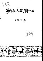 <em>宁海</em>文史资料  第3辑  孔墉专辑