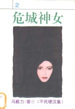危城神女