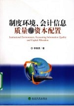 制度环境、会计信息质量<em>与</em>资本<em>配置</em>