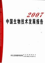 中国生物<em>技术</em>发展报告  2007