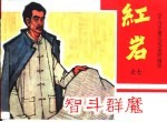 《千万不要忘记》连环画库  智斗群魔  红岩之七