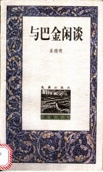 与<em>巴金</em>闲谈