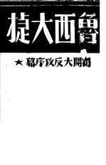鲁西大捷  揭开大反攻序幕