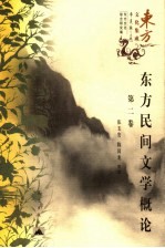 东方民间文学概论  第2卷