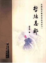 哲赫忍耶  中国伊斯兰教苏非学派史论之一