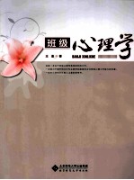 班级<em>心理</em>学