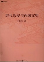 <em>唐代</em>长安与西域文明