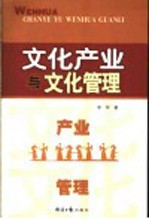 <em>文化</em><em>产业</em><em>与</em><em>文化</em>管理