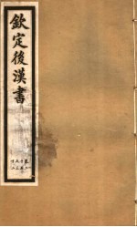 钦定后汉书  第6册  第25-<em>32</em>卷