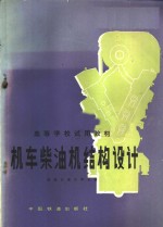 机车<em>柴<em>油机</em></em><em>结构</em>设计