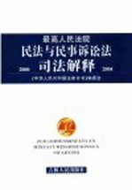 最高<em>人民</em>法院民法与民事诉讼法司法解释
