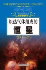 探索式科普丛书  炽热气体组成的恒星