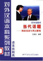 当代话题  高级阅读与表达教程