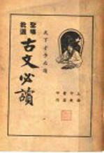圣汉批选  <em>古文</em>必读  <em>卷</em><em>3</em>