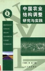 中国农业结构调整研究与实践  5