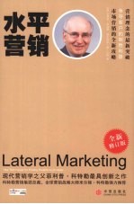 水平营销  全新修订版