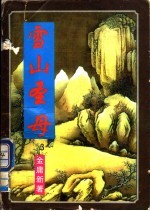 野火太子-雪山<em>圣母</em>  3
