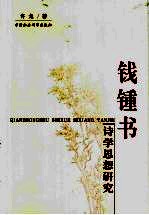 钱钟书<em>诗学</em>思想研究