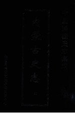 中国边疆史志集成  内蒙古史志  32