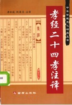 孝经  二十四孝  注译