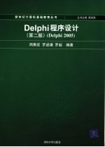 <em>DELPHI</em><em>程序</em><em>设计</em>：<em>DELPHI</em> 2005  （第2版）