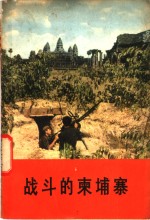 战斗的柬埔寨  中国新闻代表团访问柬埔寨<em>通讯</em>集