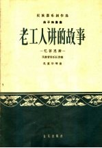 老工人讲的故事  忆苦思甜  笛子独奏曲民族管弦乐队伴奏