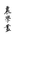 农学丛书  第<em>1</em>集  第<em>1</em>册