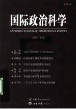 <em>国际</em>政治科学  总第20期