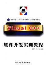 <em>Visual</em> C++软件<em>开发</em>实训<em>教程</em>