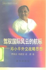 <em>邓<em>小平</em></em>外交战略<em>思想</em><em>研究</em>