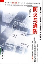 工程建设标准规范专业条文全搜索  防火与消防