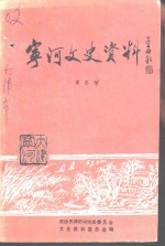 宁河文史资料  第3辑