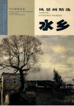 当代油画家风景画精选  水乡