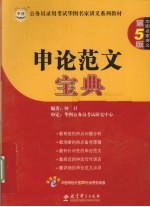 <em>申论</em>范文宝典