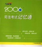 司法考试记忆通  2006  飞跃版