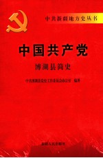 中国共产党博湖县简史