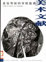 <em>美术</em>文献丛书  2003年  总第28辑  走出传统的学院版画