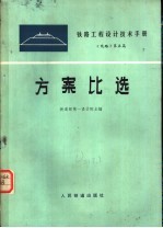 铁路<em>工程</em>设计<em>技术</em><em>手册</em>  线路  第5篇