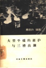<em>大型</em>平炉<em>的</em>维护<em>与</em>三槽出钢