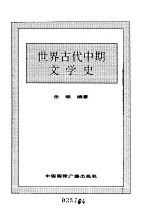 <em>世界</em>全史  19 <em>世界</em>古代中期文学史