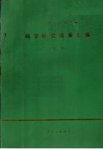 辽宁省畜牧<em>兽医</em><em>科学</em>研究所<em>科学</em>研究成果汇编  第1集
